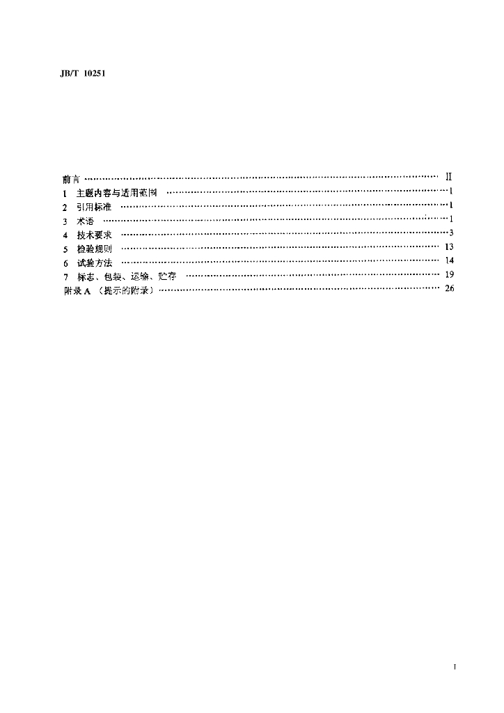 JB/T 10251-2001 标准预览