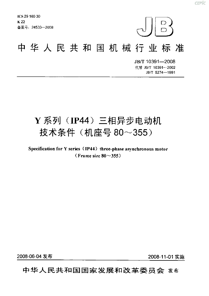 JB/T 10391-2008 标准预览