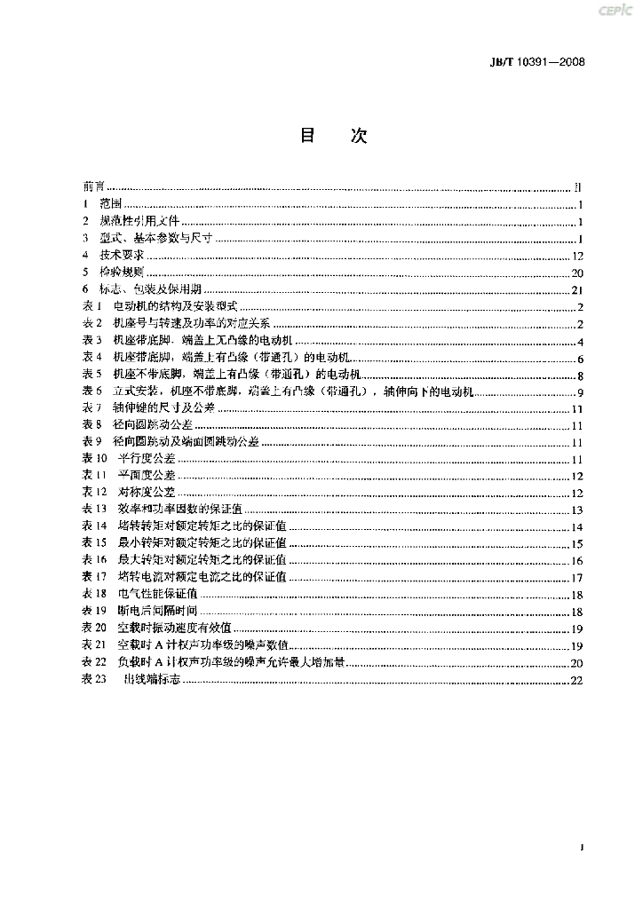JB/T 10391-2008 标准预览