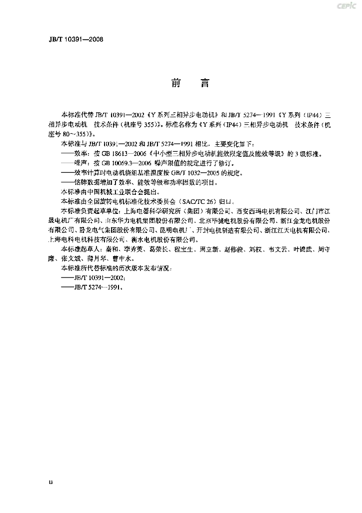 JB/T 10391-2008 标准预览