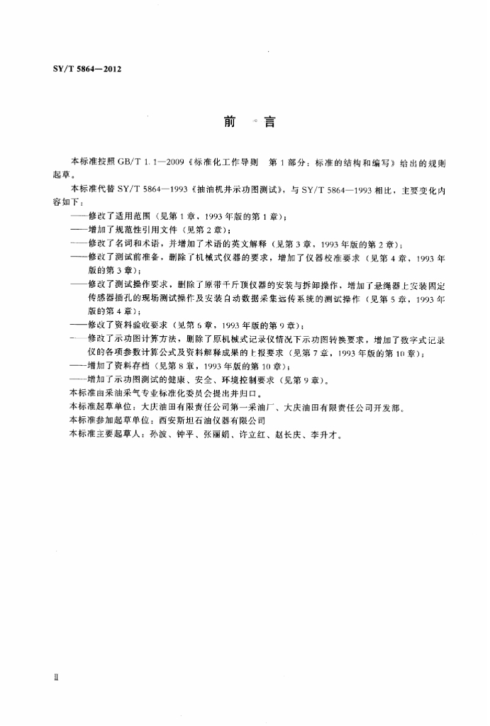 SY/T 5864-2012 标准预览