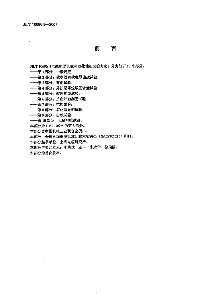 JB/T 10696.8-2007 标准预览
