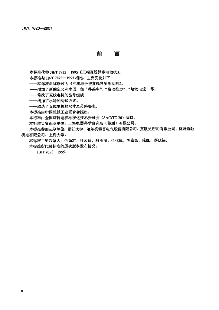 JB/T 7823-2007 标准预览