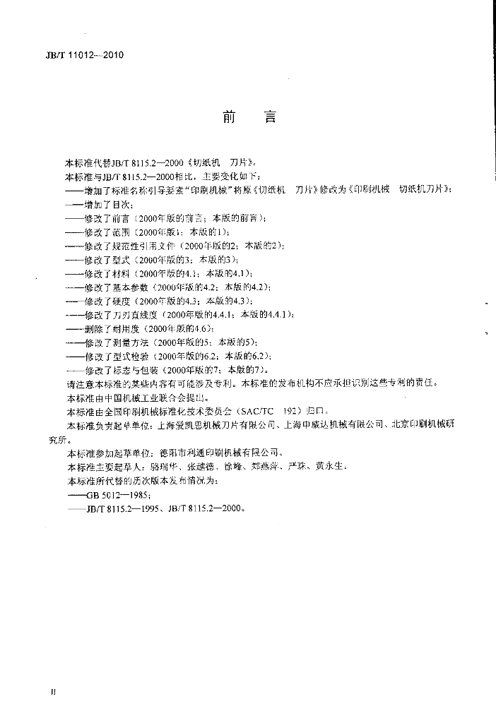 JB/T 11012-2010 标准预览