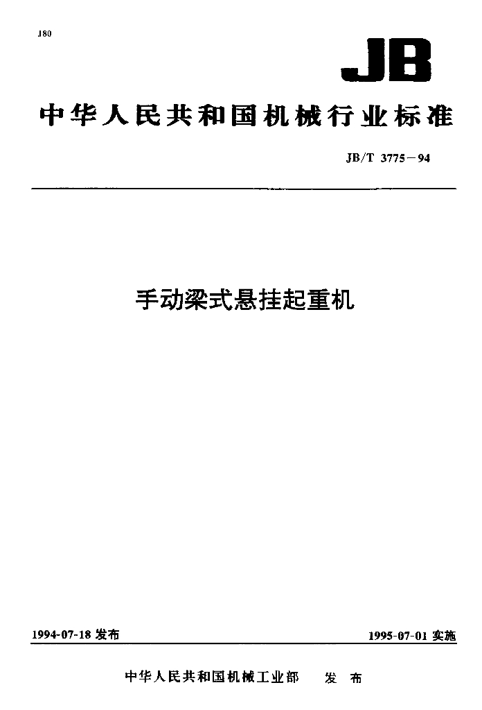 JB/T 3775-1994 标准预览