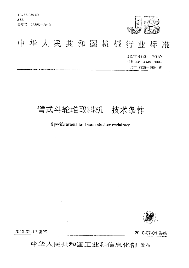 JB/T 4149-2010 标准预览