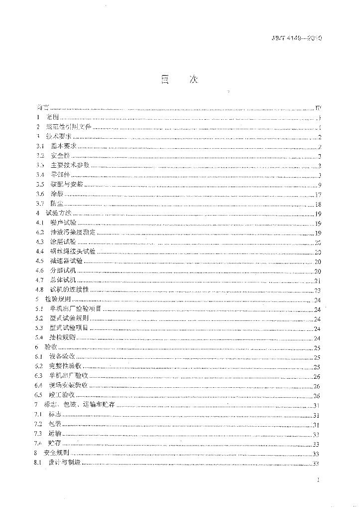 JB/T 4149-2010 标准预览