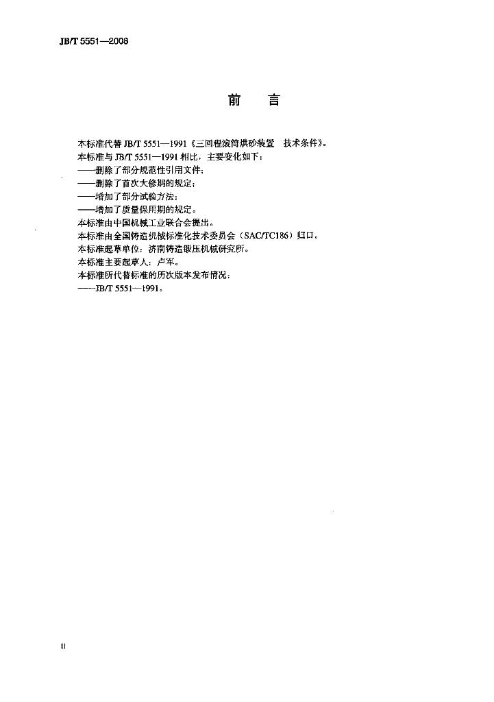 JB/T 5551-2008 标准预览