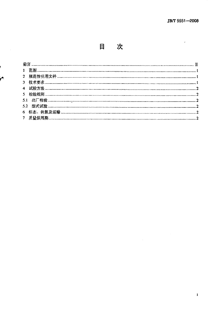 JB/T 5551-2008 标准预览