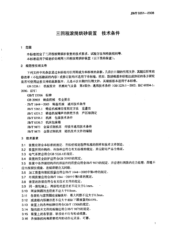 JB/T 5551-2008 标准预览