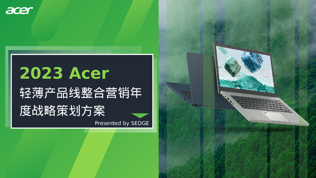 2023年Acer轻薄产品线整合营销年度战略策划方案