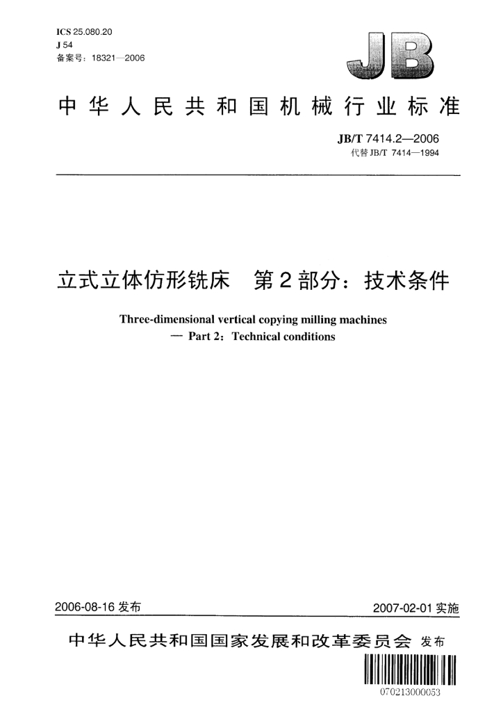 JB/T 7414.2-2006 标准预览