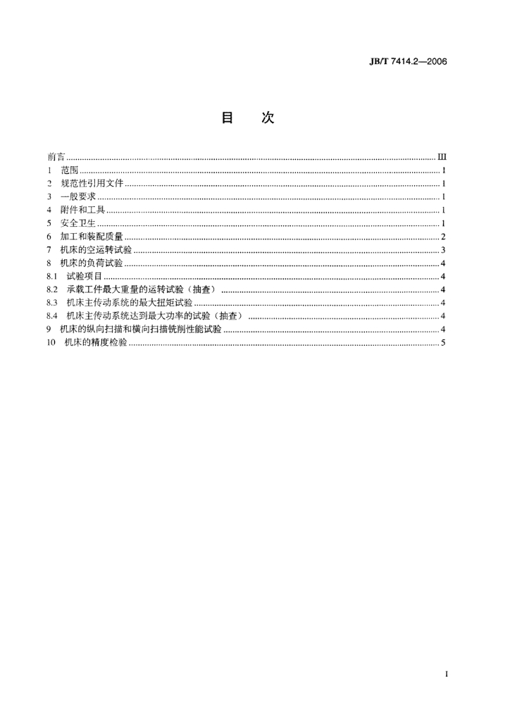 JB/T 7414.2-2006 标准预览