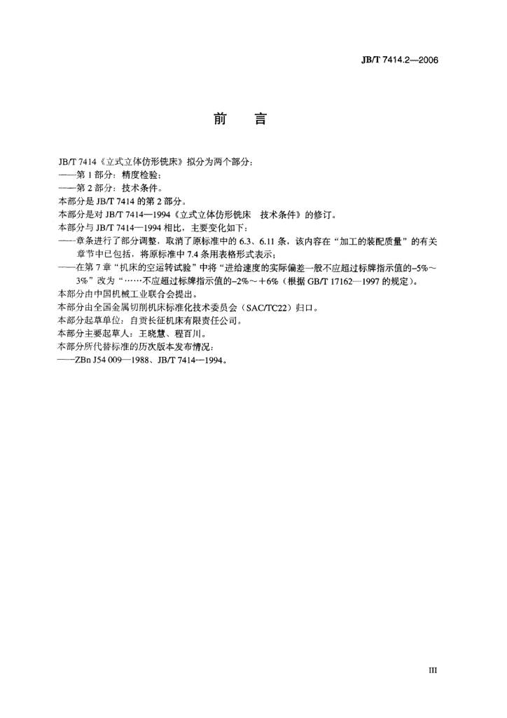 JB/T 7414.2-2006 标准预览