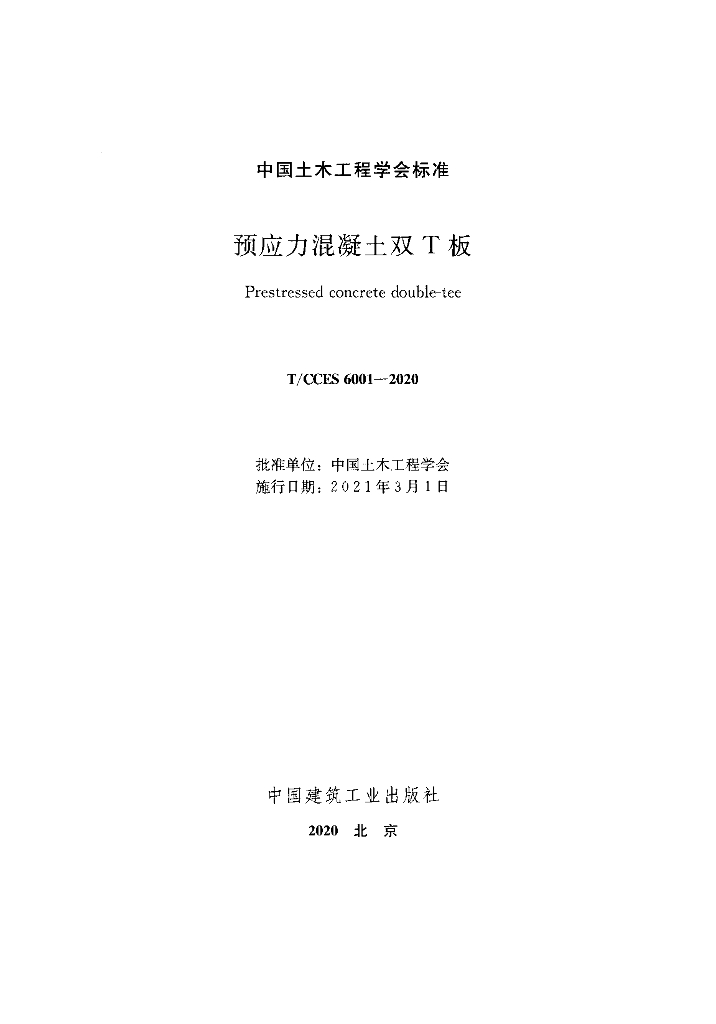 T/CCES 6001-2020 标准预览