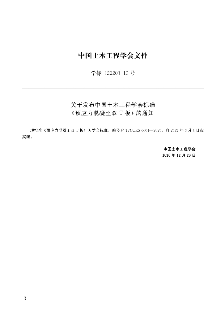 T/CCES 6001-2020 标准预览