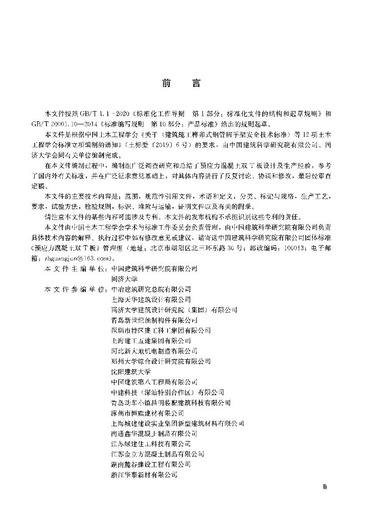 T/CCES 6001-2020 标准预览