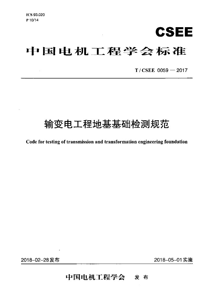 T/CSEE 0059-2017 标准预览