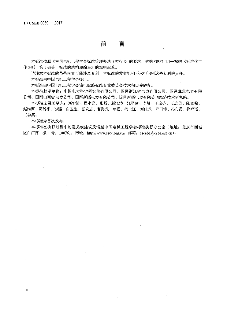 T/CSEE 0059-2017 标准预览