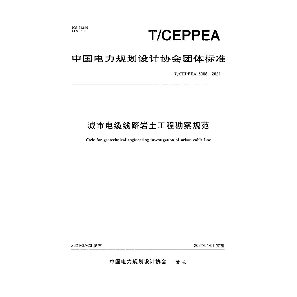 T/CEPPEA 5008-2021 标准预览