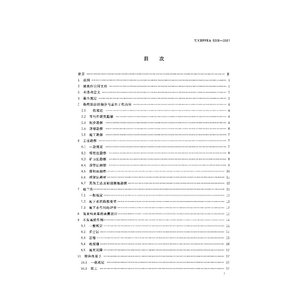 T/CEPPEA 5008-2021 标准预览