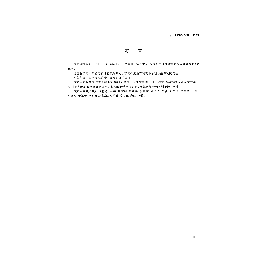 T/CEPPEA 5008-2021 标准预览