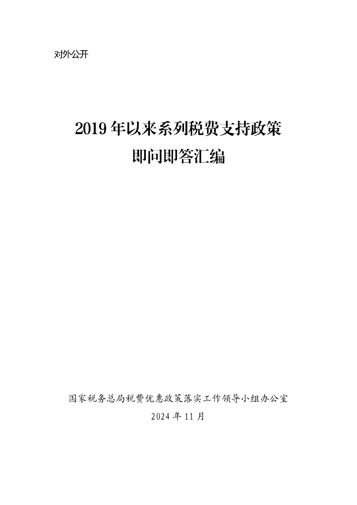 税务总局：2019年以来系列税费支持政策即问即答汇编（2024版）