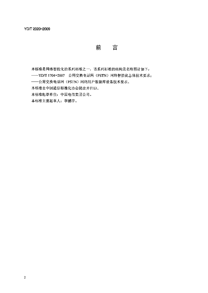 YD/T 2020-2009 标准预览