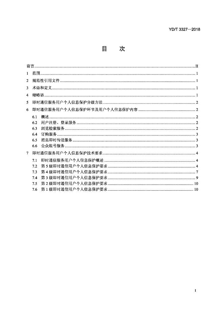YD/T 3327-2018 标准预览