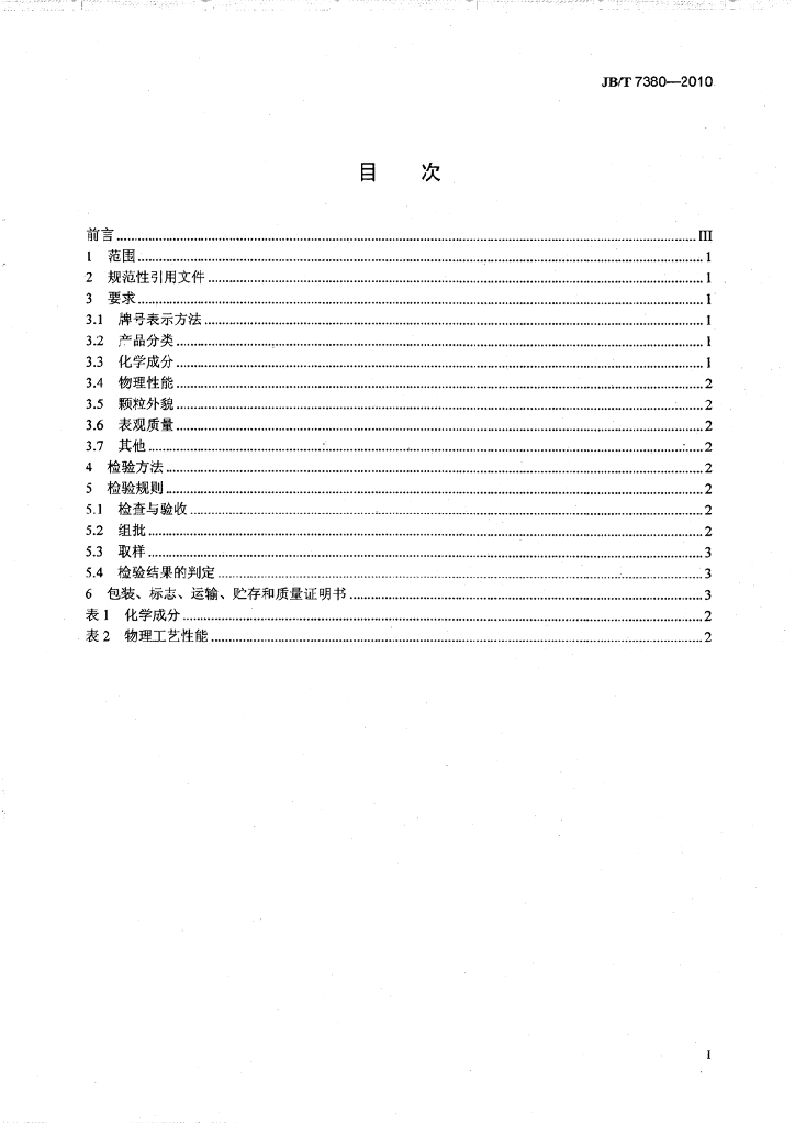 JB/T 7380-2010 标准预览