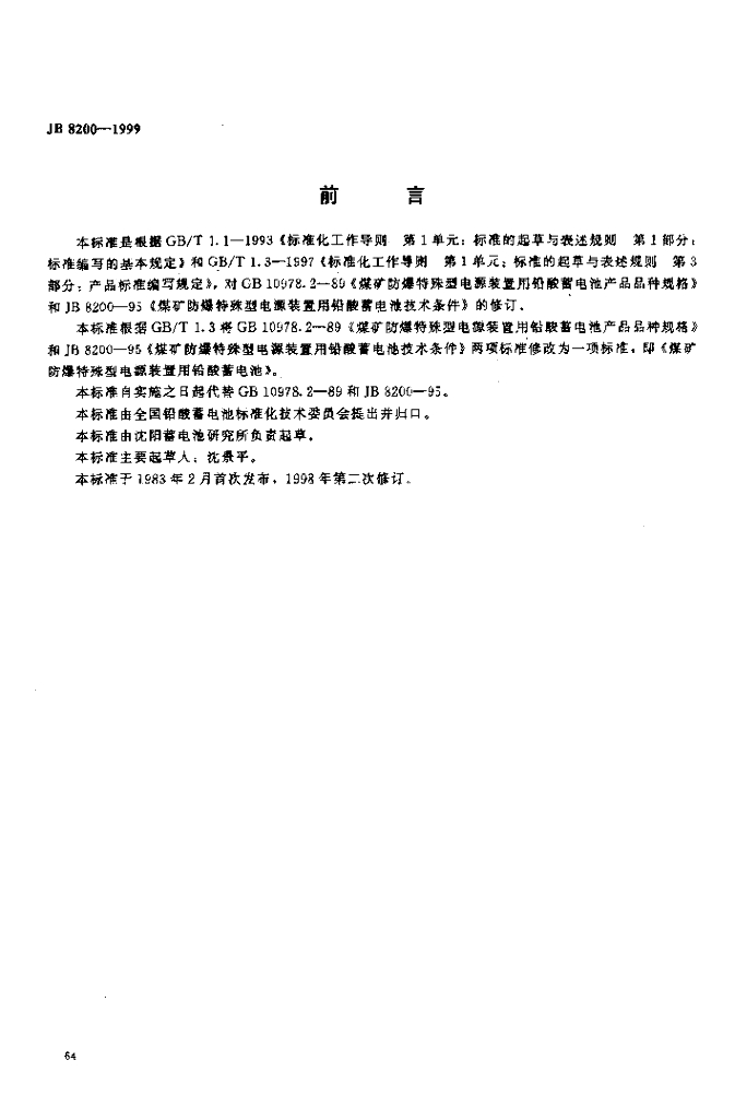 JB 8200-1999 标准预览