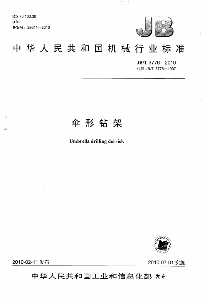 JB/T 3776-2010 标准预览