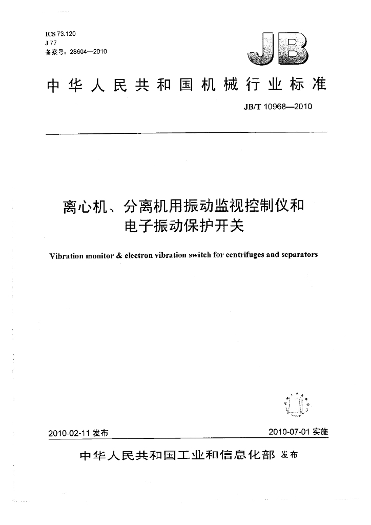 JB/T 10968-2010 标准预览