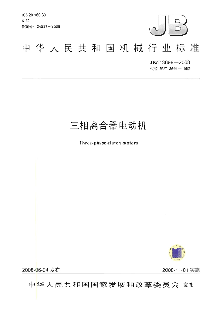JB/T 3699-2008 标准预览