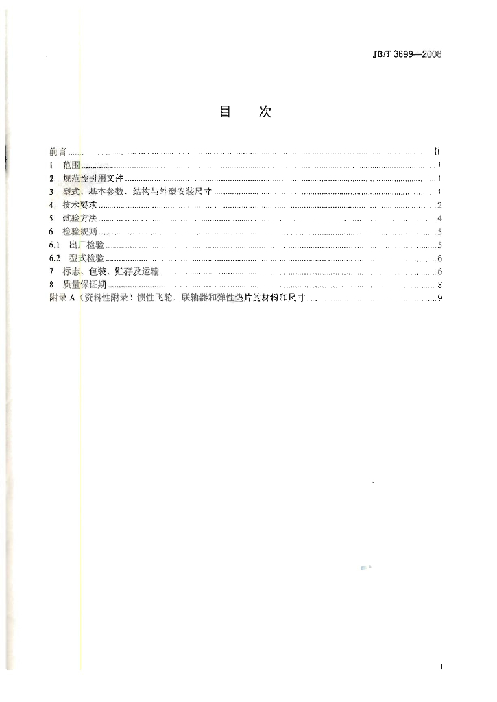 JB/T 3699-2008 标准预览