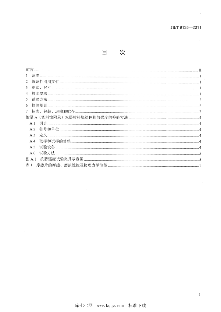 JB/T 9135-2011 标准预览