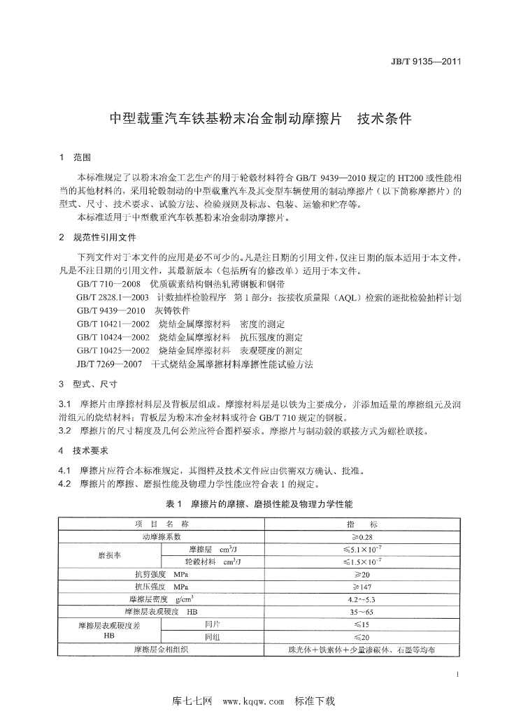JB/T 9135-2011 标准预览