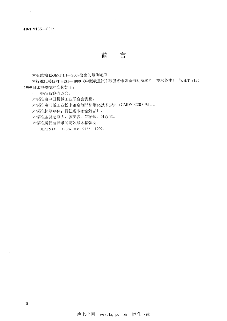 JB/T 9135-2011 标准预览