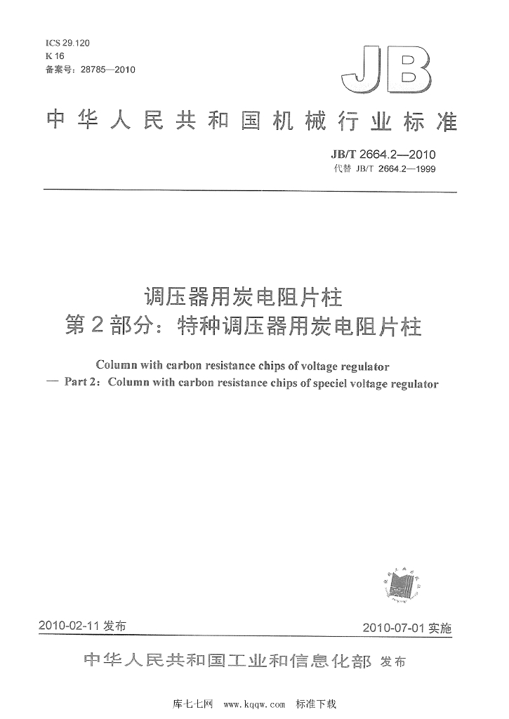 JB/T 2664.2-2010 标准预览