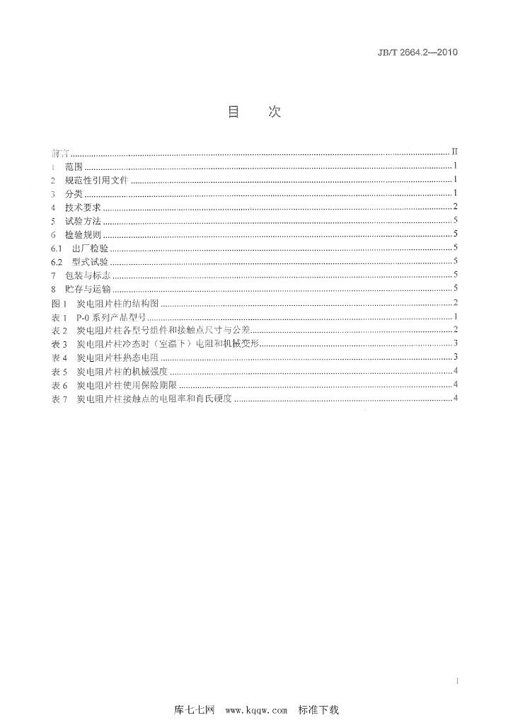 JB/T 2664.2-2010 标准预览