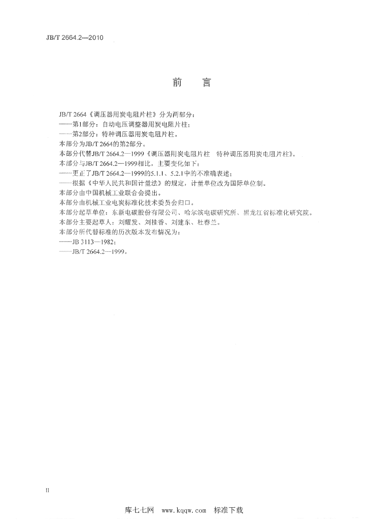 JB/T 2664.2-2010 标准预览