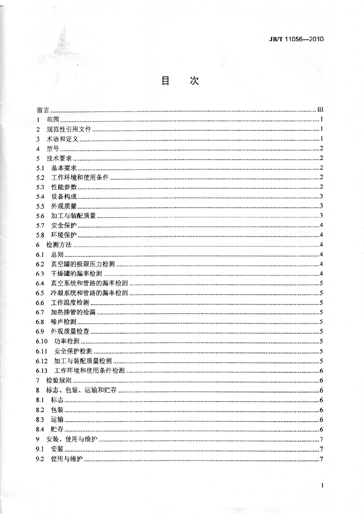 JB/T 11056-2010 标准预览