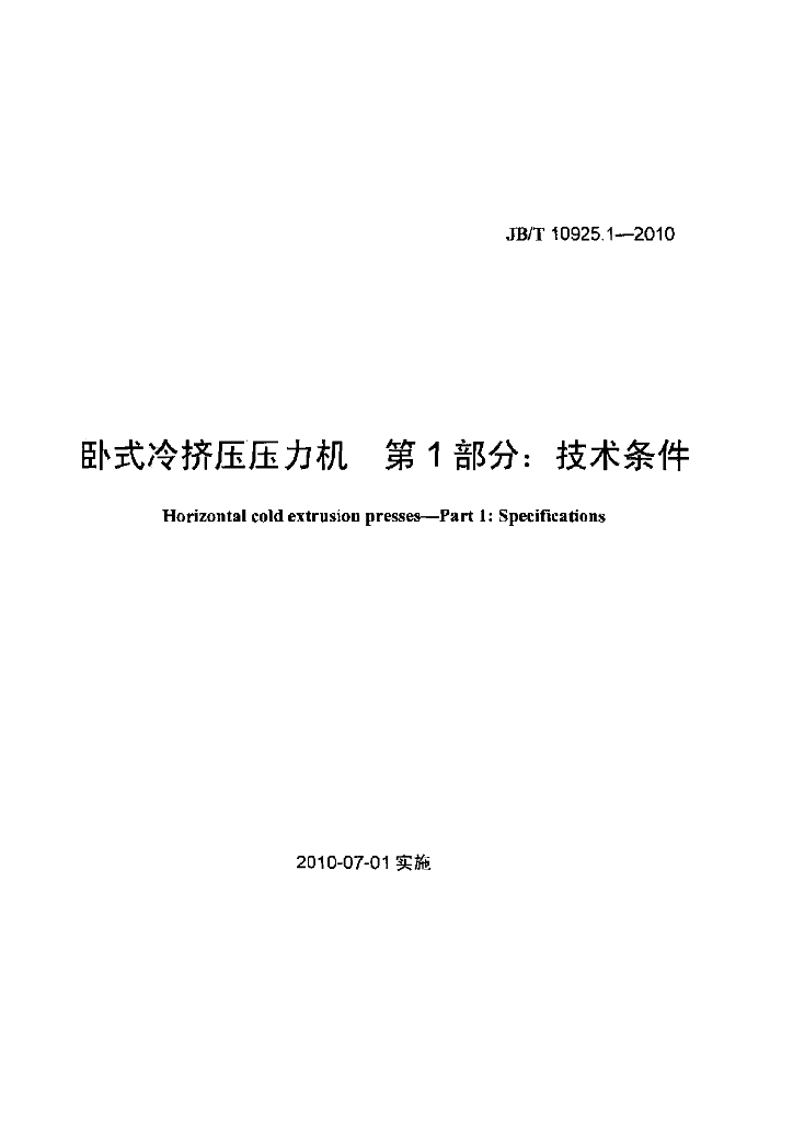JB/T 10925.1-2010 标准预览