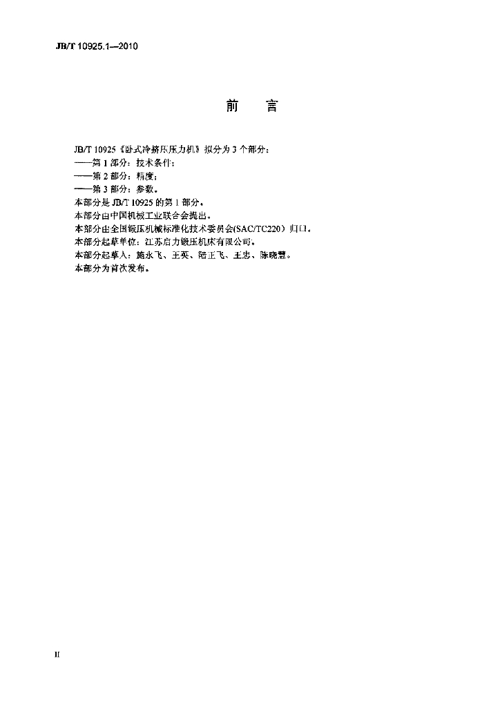 JB/T 10925.1-2010 标准预览