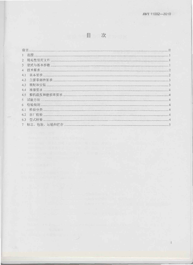 JB/T 11002-2010 标准预览