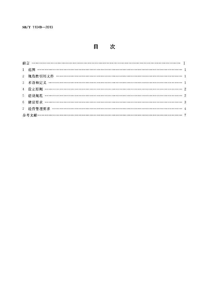 SB/T 11049-2013 标准预览