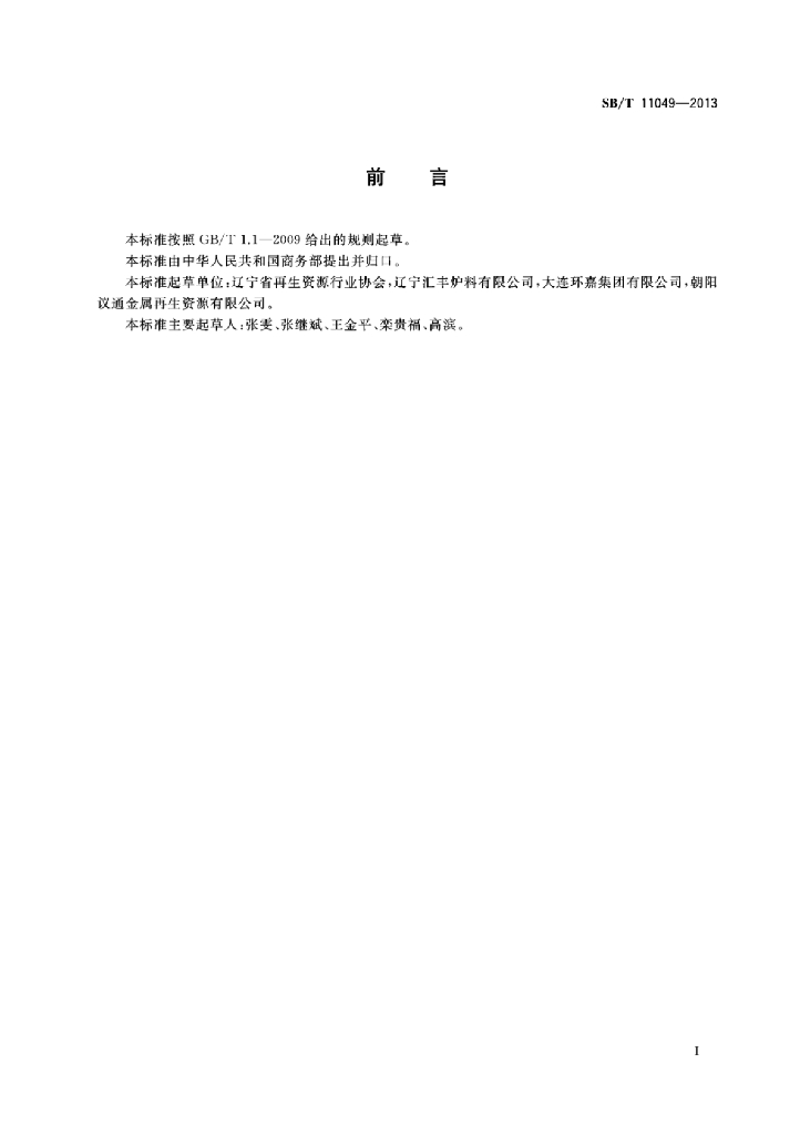 SB/T 11049-2013 标准预览