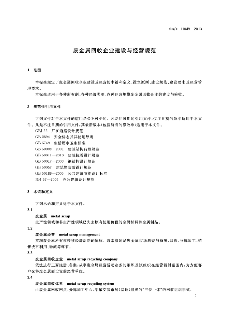 SB/T 11049-2013 标准预览