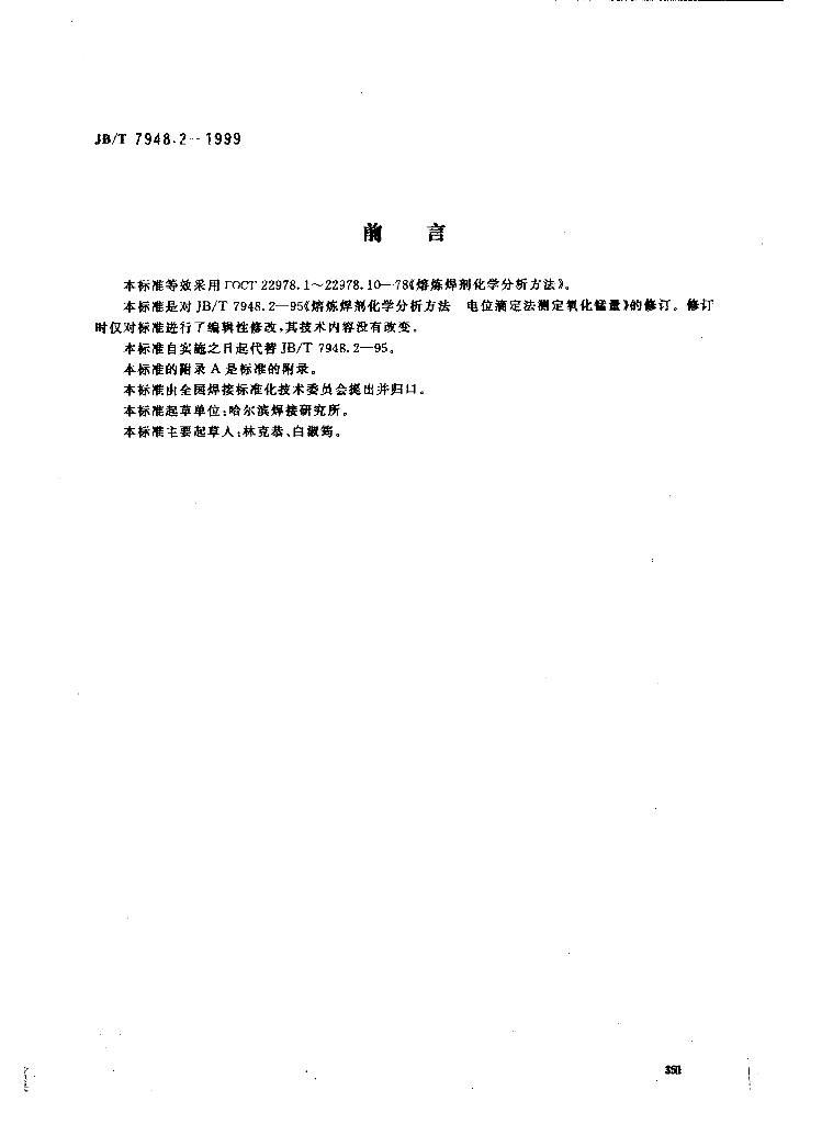 JB/T 7948.2-1999 标准预览