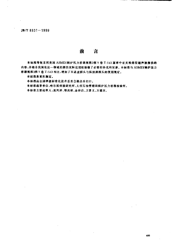 JB/T 8931-1999 标准预览